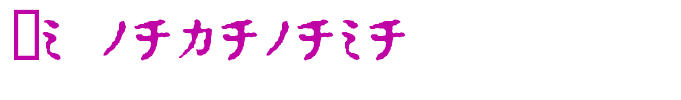 In katakana